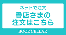 ネットで注文 書店様の注文はこちら BOOKCELLAR