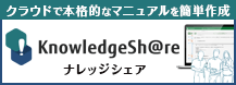 クラウドで本格的なマニュアルを簡単作成 ナレッジシェア