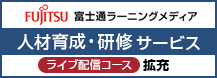 富士通ラーニングメディア 人材育成・研修サービス