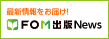 FOM出版News