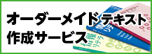 オーダーメイドテキスト作成サービス