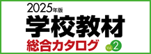 学校教材総合カタログ