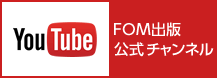 FOM出版YouTube公式チャンネル