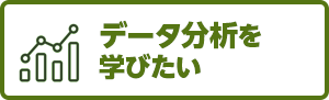 データ分析を学びたい