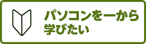 パソコンを一から学びたい