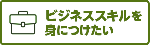 ビジネススキルを身につけたい