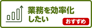 業務を効率化したい