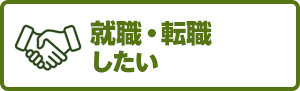 就職・転職したい