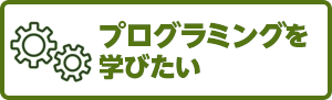 プログラミングを学びたい