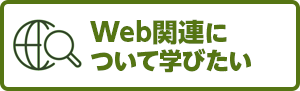 Web 関連について学びたい、資格をとりたい