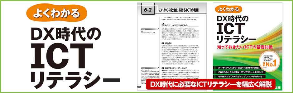 よくわかる DX時代のICTリテラシー ～知っておきたいICTの基礎知識～