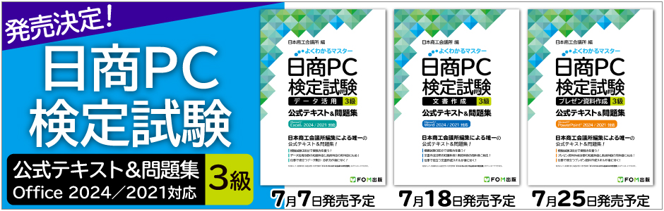 日商PC検定試験 3級 公式テキスト&問題集 Microsoft Excel 2024／2021対応