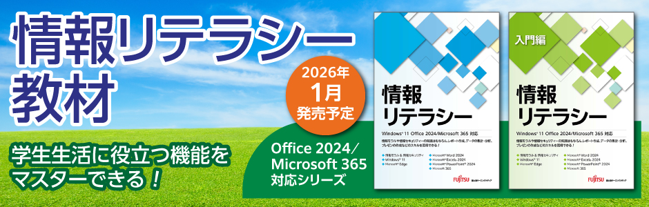 情報リテラシー教材