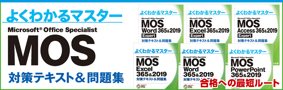 MOS Excel 365&2019 Expert 対策テキスト & 問題集