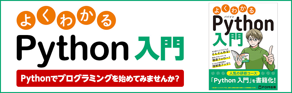 よくわかる Python入門 Pythonでプログラミングを始めてみませんか