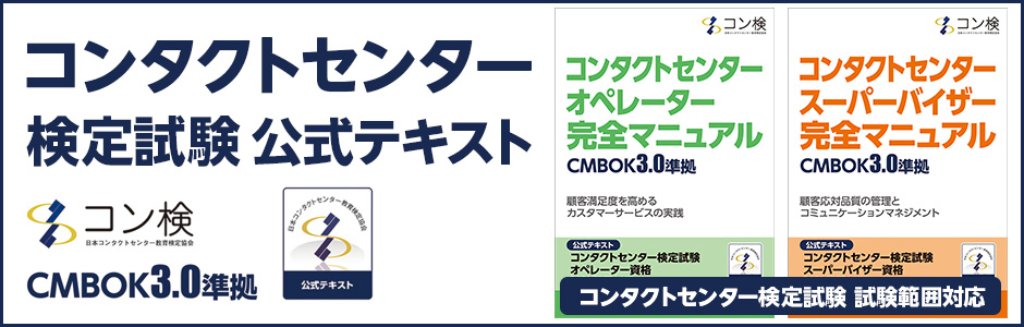 コンタクトセンター検定試験 公式テキスト CMBOK3.0準拠