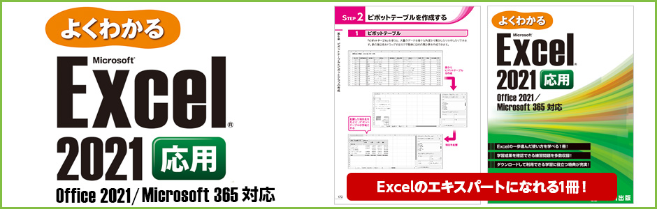 よくわかる Microsoft Excel 2021 応用 Office 2021／Microsoft 365対応