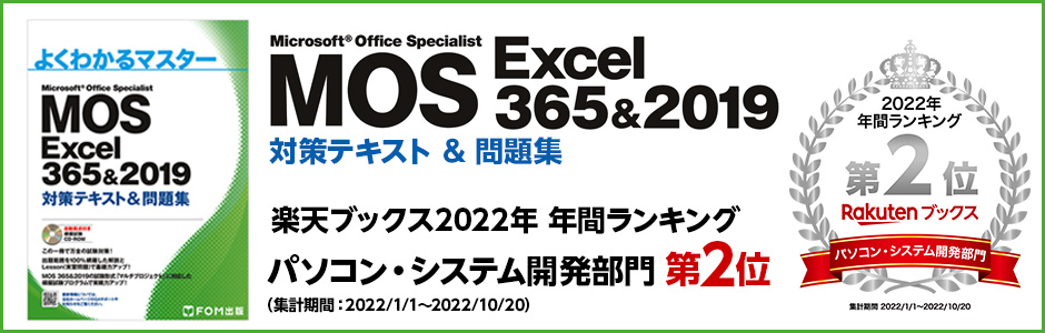 MOS Excel 365&2019 対策テキスト & 問題集