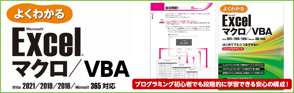 よくわかる Microsoft Excel マクロ／VBA Office 2021／2019／2016／Microsoft 365対応