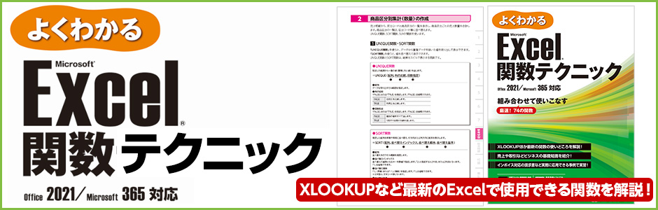 よくわかる Microsoft Excel 関数テクニック Office 2021／Microsoft 365対応