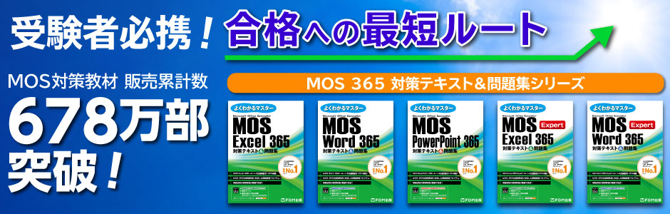 受験者必携 合格への最短ルート MOS 365 対策テキスト&問題集