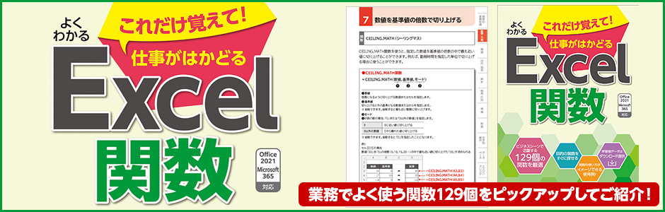 よくわかる これだけ覚えて！仕事がはかどるExcel関数 Office 2021／Microsoft 365対応 業務でよく使う関数129個をピックアップしてご紹介