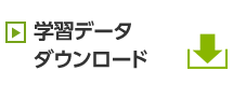 学習データダウンロード