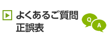 よくあるご質問 正誤表