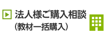 法人様ご購入相談（教材一括購入）