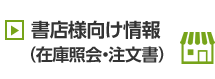 書店様向け情報（在庫照会・注文書）