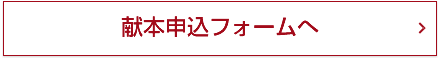 献本申込フォームへ