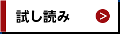 試し読み