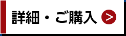 詳細・ご購入