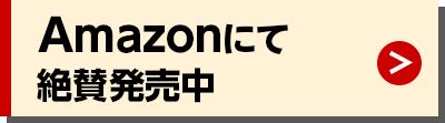 Amazonにて絶賛発売中