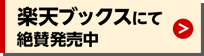 楽天ブックスにて絶賛発売中