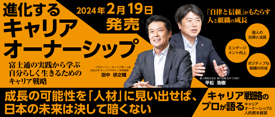 進化するキャリアオーナーシップ 2024年2月19日発売 成長の可能性を「人材」に見い出せば、日本の未来は決して暗くない