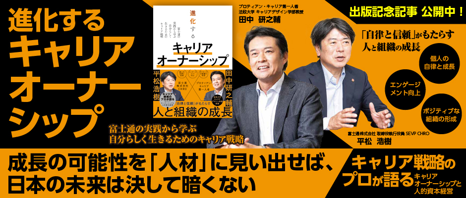 進化するキャリアオーナーシップ 2024年2月19日発売 成長の可能性を「人材」に見い出せば、日本の未来は決して暗くない