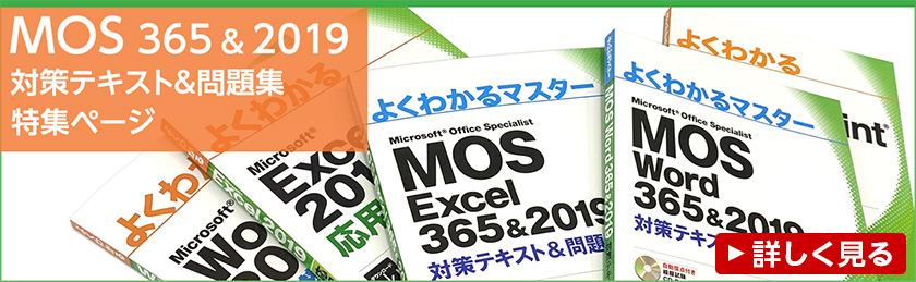 MOS 365&2019 対策テキスト&問題集 特集ページ
