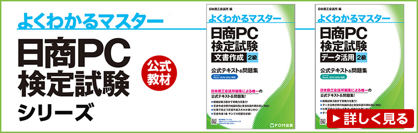 よくわかるマスター 日商PC検定試験シリーズ 公式教材