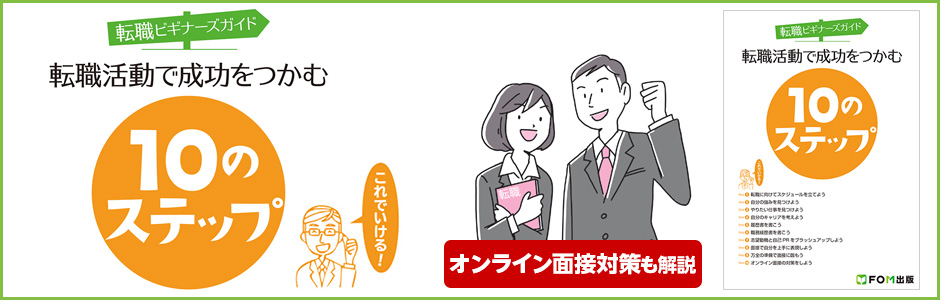 転職ビギナーズガイド 転職活動で成功をつかむ10のステップ オンライン面接対策も解説