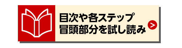 目次や各ステップ冒頭部分を試し読み