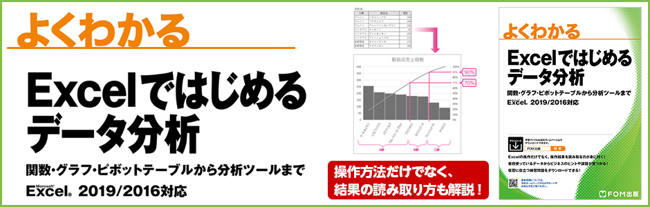 よくわかる Excelではじめるデータ分析 関数・グラフ・ピボットテーブルから分析ツールまで Excel 2019／2016対応 操作方法だけでなく、結果の読み取り方も解説