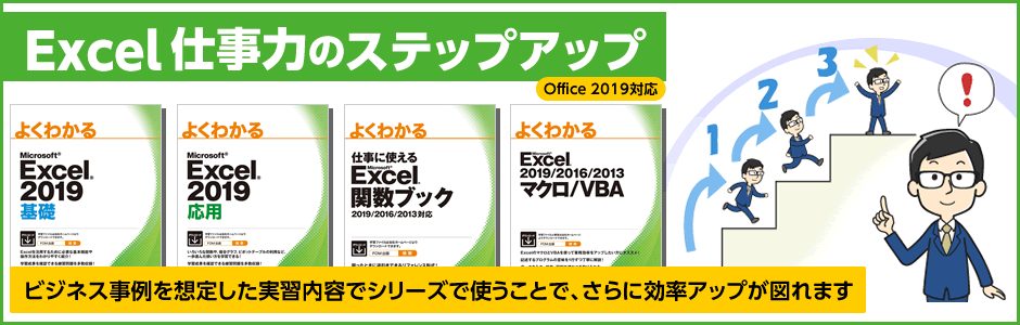 Excel仕事力のステップアップ Office 2019対応 ビジネス事例を想定した実習内容でシリーズを使うことで、さらに効率アップが図れます