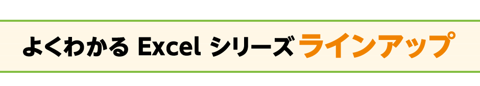  よくわかる Excelシリーズラインアップ