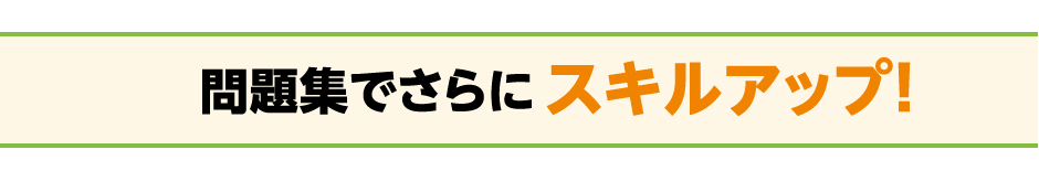 問題集でさらにスキルアップ！