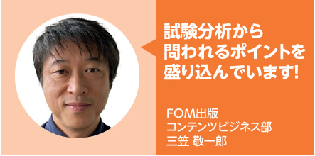 3冊併用が合格の近道です!FOM出版 コンテンツビジネス部 三笠 敬一郎