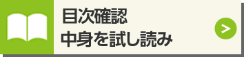 目次確認 第1章を丸ごと立読み