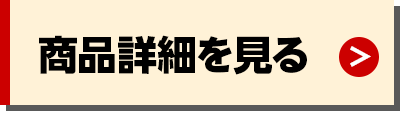 詳細を見る