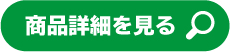 商品詳細を見る