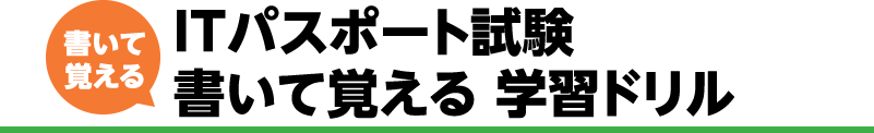 書いて覚える ITパスポート試験 書いて覚える 学習ドリル